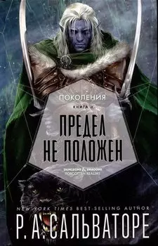 Поколения. Книга II. Предел не положен