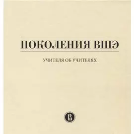Поколения ВШЭ. Учителя об учителях