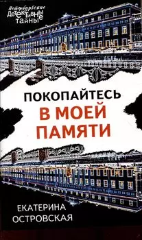Покопайтесь в моей памяти