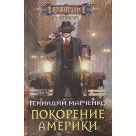 Покорение Америки