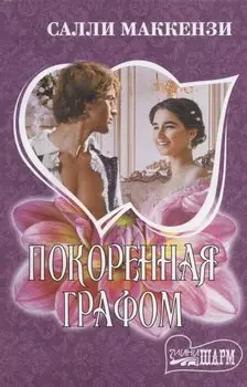 Покоренная графом