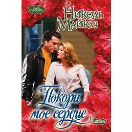 Покори мое сердце