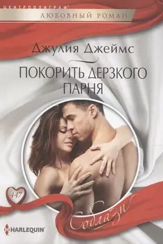 Покорить дерзкого парня