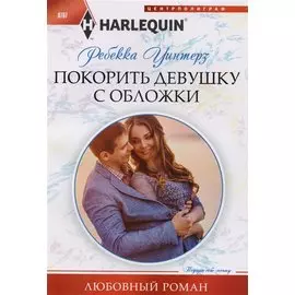 Покорить девушку с обложки