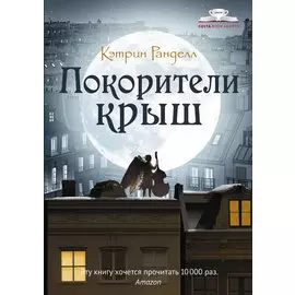 Покорители крыш