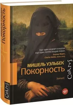 Покорность