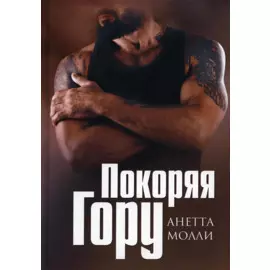 Покоряя Гору