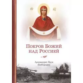 Покров Божий над Россией