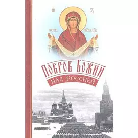 Покров Божий над Россией