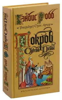 Покров Святой Девы