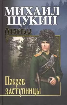 Покров Заступницы : роман, повести
