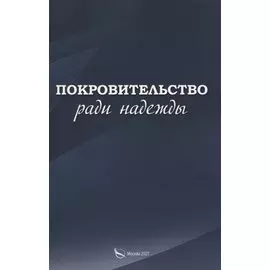 Покровительство ради надежды