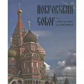 Покровский собор. Храм Василия Блаженного на Красной площади