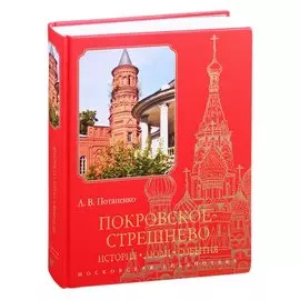 Покровское-Стрешнево: История, люди, события