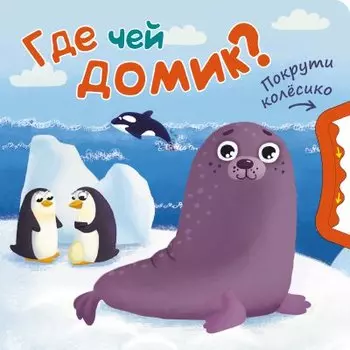 Покрути колесико. Где чей домик?