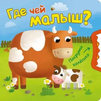 Где чей малыш