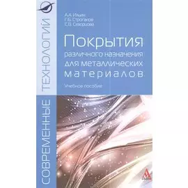 Покрытия различного назначения для металлических материалов