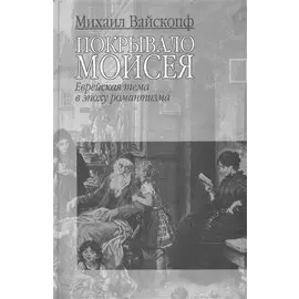Покрывало Моисея: Еврейская тема в эпоху романтизма