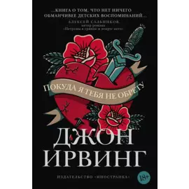 Покуда я тебя не обрету