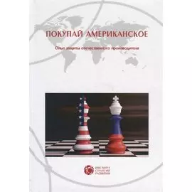 Покупай американское. Опыт защиты отечественного производителя