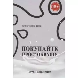 Покупайте простоквашу