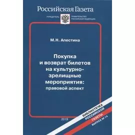 Покупка и возврат билетов на культурно-зрелищные мероприятия: правовой аспект