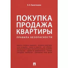 Покупка/продажа квартиры: Правила безопасности.-М.:Проспект,2019.
