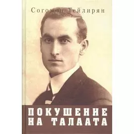 Покушение на Талаата : воспоминания