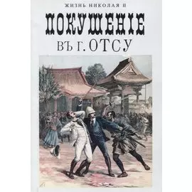 Покушение в Отсу