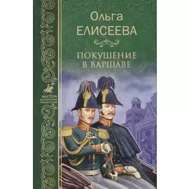 Покушение в Варшаве