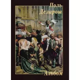 Поль Деларош. Альбом