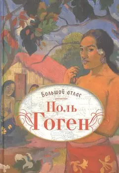 Поль Гоген. Большой атлас