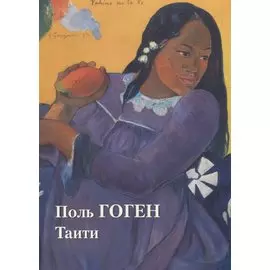 Поль Гоген. Таити