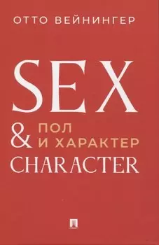 Пол и характер. Принципиальное исследование