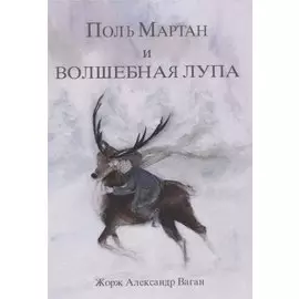 Поль Мартан и волшебная лупа