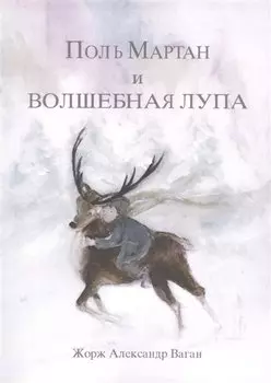 Поль Мартан и волшебная лупа