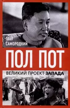 Пол Пот. Камбоджа – империя на костях?