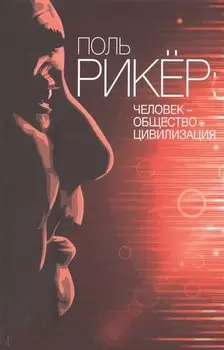 Поль Рикер: Человек - общество - цивилизация