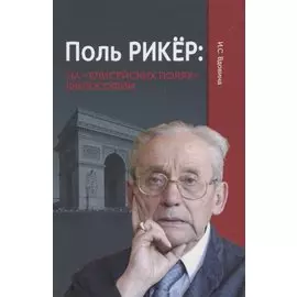 Поль Рикер: На «Елисейских полях» философии