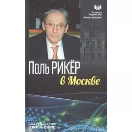 Поль Рикер в Москве