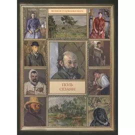 Поль Сезанн