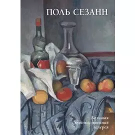 Поль Сезанн