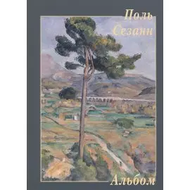 Поль Сезанн. Альбом