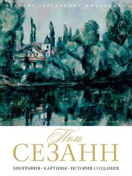 Поль Сезанн