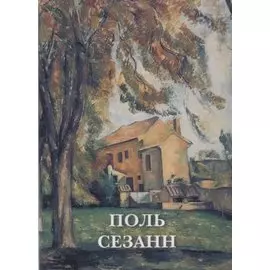 Поль Сезанн. Набор открыток