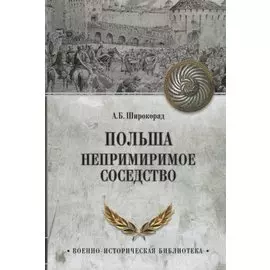 Польша. Непримиримое соседство