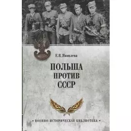 Польша против СССР. 1939 - 1950