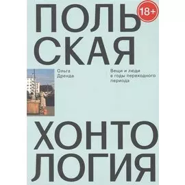 Польская хонтология. Вещи и люди в годы переходного периода