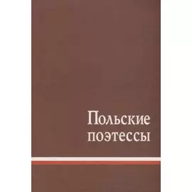 Польские поэтессы. Антология