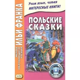 Польские сказки = Basnie polskie